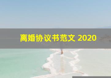 离婚协议书范文 2020